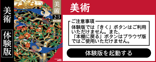 美術デジタル教科書・教材