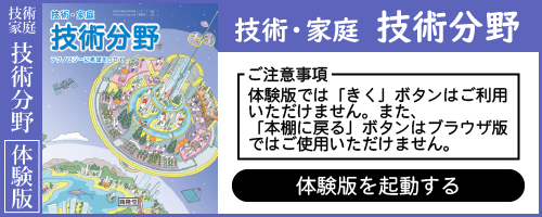 技術デジタル教科書・教材