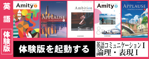 高校英語デジタル教科書・教材