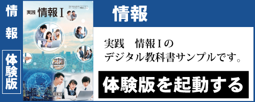高校情報デジタル教科書・教材