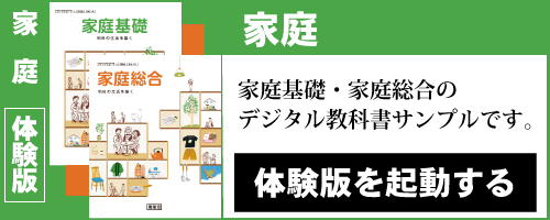 高校家庭デジタル教科書・教材